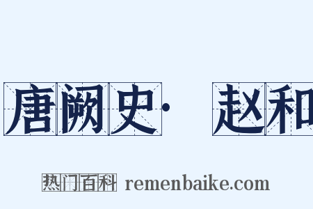 唐阙史·赵和是什么意思的图片